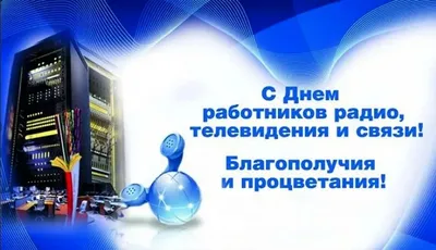 Скачать поздравление для дня военного связиста на прикольной картинке - С  любовью, Mine-Chips.ru