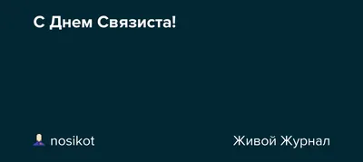 Связисты в карикатурах | Весело - обо всём | Дзен