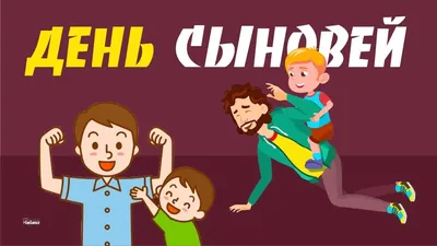 22 Ноября День Сыновей. Поздравление с Днем Сыновей. Праздник День Сыновей  - YouTube