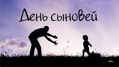 День сыновей — 22 ноября | ВКонтакте