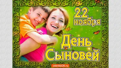 22 ноября — День сыновей | Библиотеки Архангельска