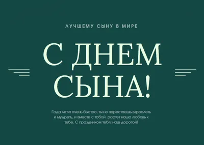 22 Ноября - День Сыновей | С Днем Рождения Открытки Поздравления на День |  ВКонтакте