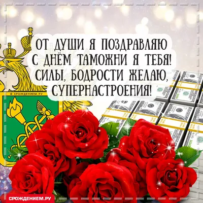 Красивые картинки с Днем таможенника 2023 | Открытки.ру