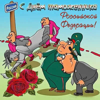 С днем таможни