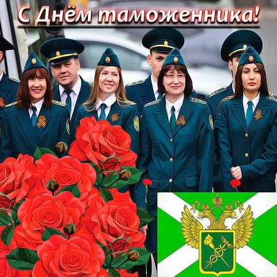 Поздравляем с Международным днём таможенника! | Областной союз «Федерация  профсоюзов Ульяновской области»