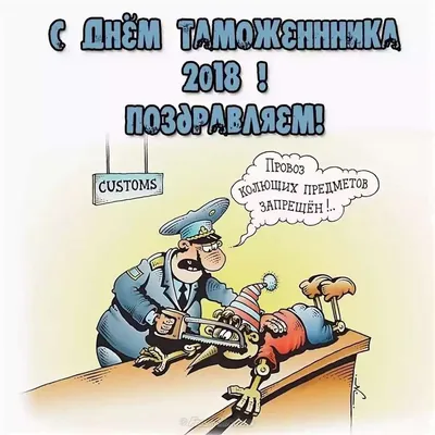День таможенной службы Украины 2022: поздравления в прозе и стихах,  картинки на украинском — Украина