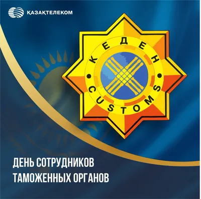 Региональная служба по тарифам и ценообразованию Забайкальского края | 25  октября в России отмечают День таможенника