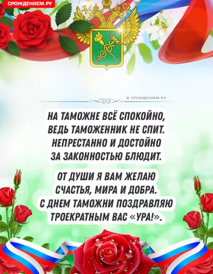 День таможенника Российской Федерации 25 октября 2023 года (150 открыток и  картинок)