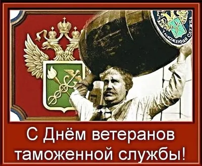 День ветеранов таможенной службы — когда и какого числа отмечают в 2024 и  2025 году. Дата и история праздника — Мир космоса