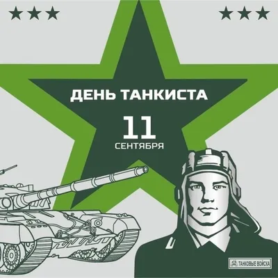 С Днем танкиста! Отважным героям России и Донбасса достойные поздравления в  открытках и стихах в праздник 11 сентября