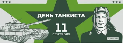 10 сентября – День танкиста · Администрация Малоархангельского района