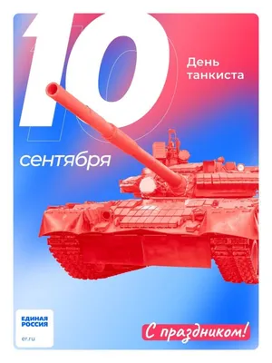 Акция «С Днём танкиста!» | Акции | «Мир танков»