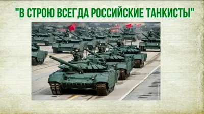 День танковых войск 2023 (День танкиста 14 сентября): поздравления в  открытках, СМС, прозе | Life
