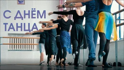 Всех профессиональных танцоров и любителей поздравляю с Международным днем  танца. Танец — особый вид искусства, в котором.. | ВКонтакте