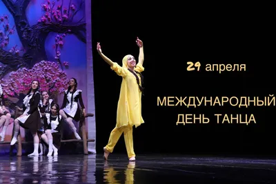 Московская федерация танцевального спорта поздравляет с международным днем  танца!