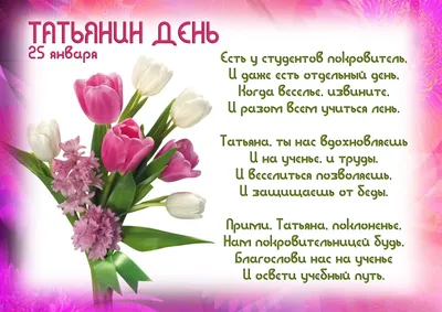 Татьянин день 25 января - поздравления в стихах и открытках | РБК-Україна