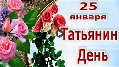 С Днем Татьяны - поздравления: стихи, пожелания, картинки, смс