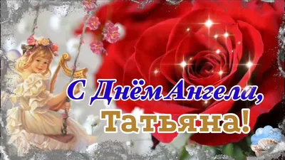 25 января день Татьяны Красивое Поздравление С Днем Татьяны Музыкальная  видео открытка Tatiana's day - YouTube