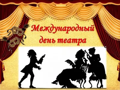 С ДНЕМ ТЕАТРА! | Театр кукол