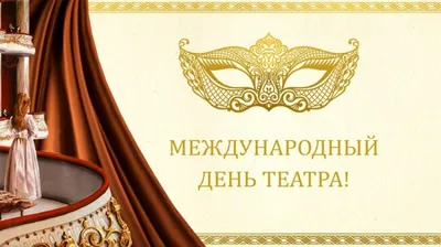 С ДНЁМ ТЕАТРА! | «Геликон-Опера» – Официальный сайт театра