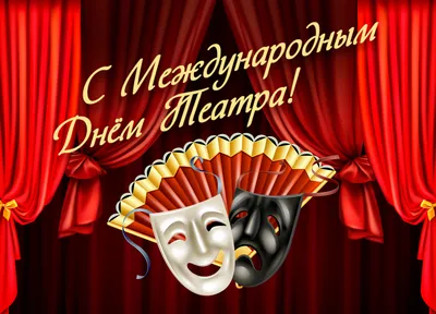 27 марта - Всемирный день театра! - Новости - Останкинский колледж  современного управления, кино и телевидения