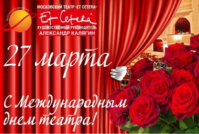 С Международным Днём театра! — ДК ГАЗ Нижний Новгород официальный сайт