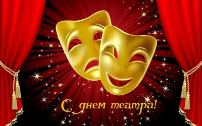 Театр Студия Другое Дерево - 🎭С Днем театра! Всех, кто причастен, всех,  кто любит хороший театр, всех, кто ищет встречи с театром всегда!❤️ 🙏Пусть  будет всё и только лучше!🥰 #театрдругоедерево #кафедракострома #деньтеатра  #