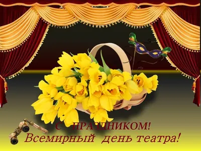 27 марта — международный день Театра. Поздравляем! — Театр им. В.Ф.  Комиссаржевской