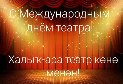 Поздравляем всех причастных к созданию театральных чудес и их верных  поклонников с Международным днём театра! — Пермский театр кукол
