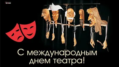 С днем театра! - YouTube