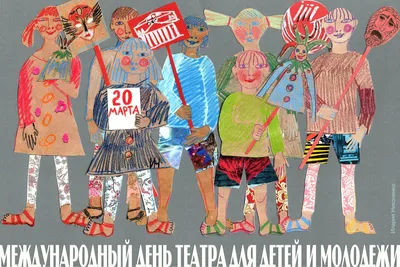 День театра 2021: поздравления, картинки, открытки в праздник | OBOZ.UA