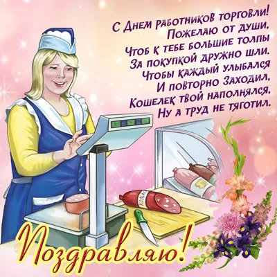 Поздравления с Днем работника торговли - красивые открытки, стихи и проза -  Апостроф