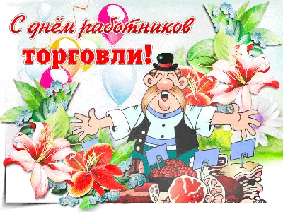 С Днем работников торговли в Украине 2022: поздравления в прозе и стихах,  картинки на украинском — Украина