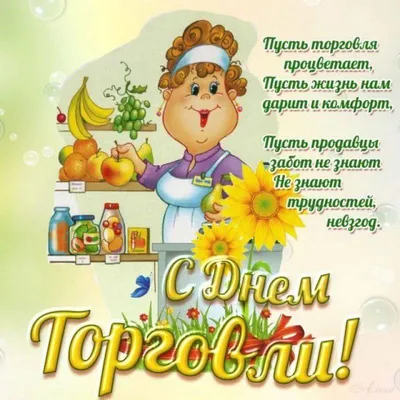 День работников торговли в Украине 2023 — поздравления с Днем торговли 30  июля - Телеграф