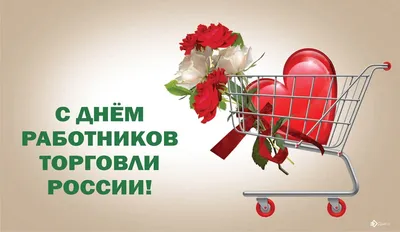 Поздравляем с днем торговли, открытка - С любовью, Mine-Chips.ru