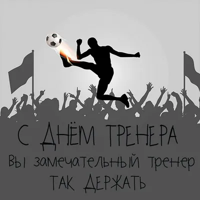 Праздничная, мужская открытка с днём рождения для тренера по футболу - С  любовью, Mine-Chips.ru