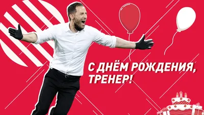 Школа Алексея Смертина » С днем тренера, уважаемые наши наставники!