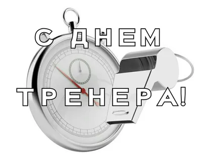 Поздравление с Днем тренера по футболу - 83 шт.