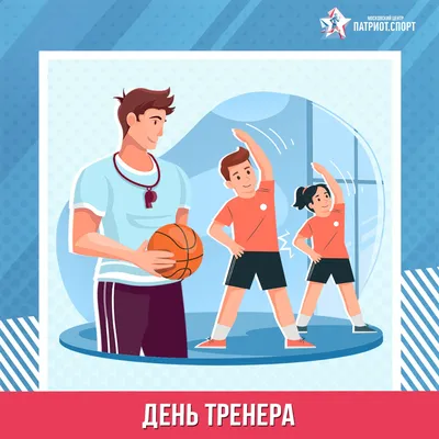 С Днем тренера!!! - Баскетбольный клуб Самарского Orange (Оранж) |  Ставрополь