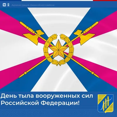 ДеньвИстории@vsezapobedu Сегодня День Тыла Вооруженных Сил Российской  Федерации 🇷🇺 История Тыла.. | ВКонтакте