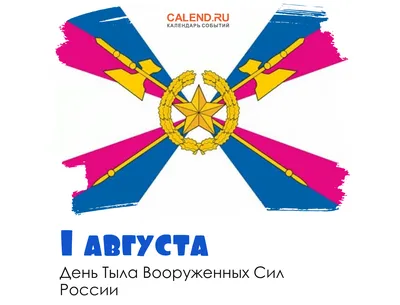 ПРИОРИТЕТ НЕДВИЖИМОСТЬ ЮРИСТЫ on Instagram: \"Сегодня, 1 августа, отмечается  День Тыла Вооруженных Сил Российской Федерации. Мы поздравляем  военнослужащих, гражданский персонал и ветеранов с их профессиональным  праздником. Мы преклоняемся перед ...