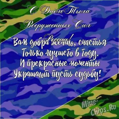 Яркая и красивая картинка с днем тыла вооруженных сил России по-настоящему  - С любовью, Mine-Chips.ru