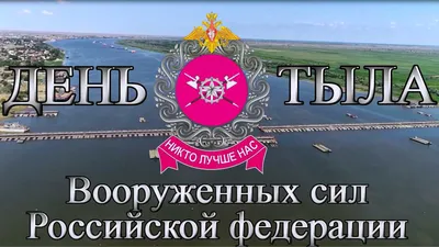 Картинки с днем тыла вооруженных сил России, бесплатно скачать или отправить