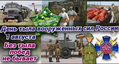 Красивые картинки с днем тыла вооруженных сил России, бесплатно скачать или  отправить