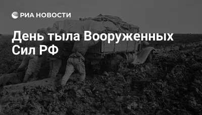 Поздравление с Днём Тыла Вооруженных Сил Российской Федерации Председателя  Профсоюза Н. Н. Бойко