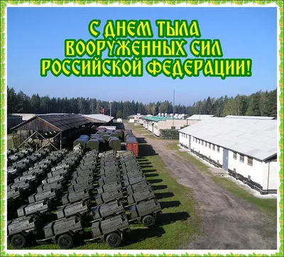 Поздравляем с днем тыла вооруженных сил России, прикольная открытка - С  любовью, Mine-Chips.ru