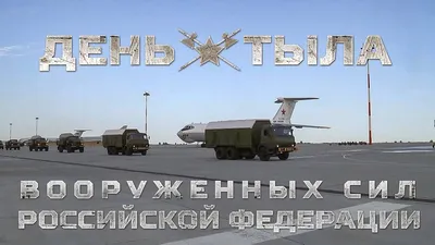 Поздравление Председателя Профсоюза Н. Н. Бойко с Днем тыла Вооруженных Сил  Российской Федерации