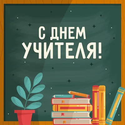 Картинки с Днем учителя: красивые и прикольные открытки к 5 октября 2023 -  МК Красноярск