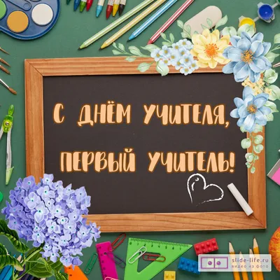 Открытка с днем учителя первый учитель — Slide-Life.ru