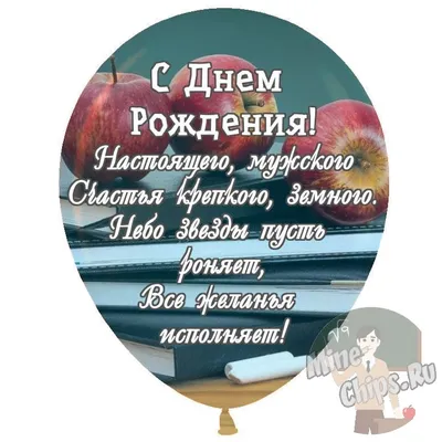 Праздничная, мужская открытка с днём рождения для учителя - С любовью,  Mine-Chips.ru